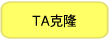 Takara                      6019           Mighty TA-cloning Reagent Set for PrimeSTAR&reg;            20 Rxns